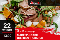 Краснодар. Мастер-класс «Дичь. Предложение банкетного меню»